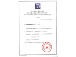 中國(guó)特種設(shè)備檢驗(yàn)協(xié)會(huì)特種設(shè)備無(wú)損檢測(cè)機(jī)構(gòu)級(jí)別評(píng)定證書